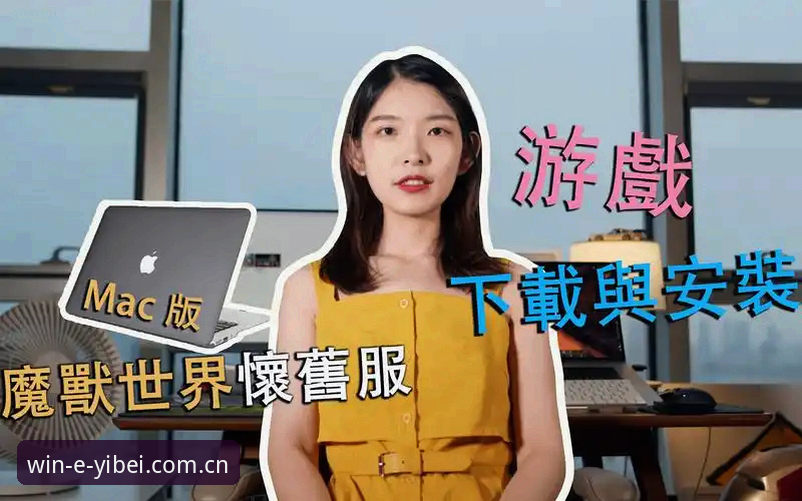 易倍体育中国区下载 易倍体育中国区下载安装与电脑端登录实战教程